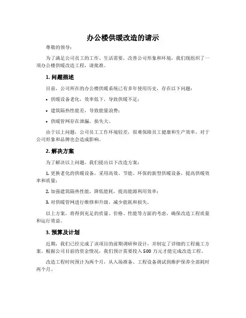 办公楼供暖改造的请示