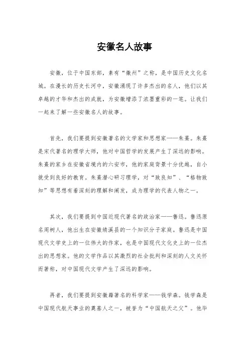 安徽名人故事