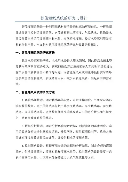 智能灌溉系统的研究与设计