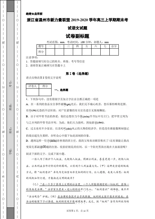 浙江省温州市新力量联盟2019-2020学年高三上学期期末考试语文试题