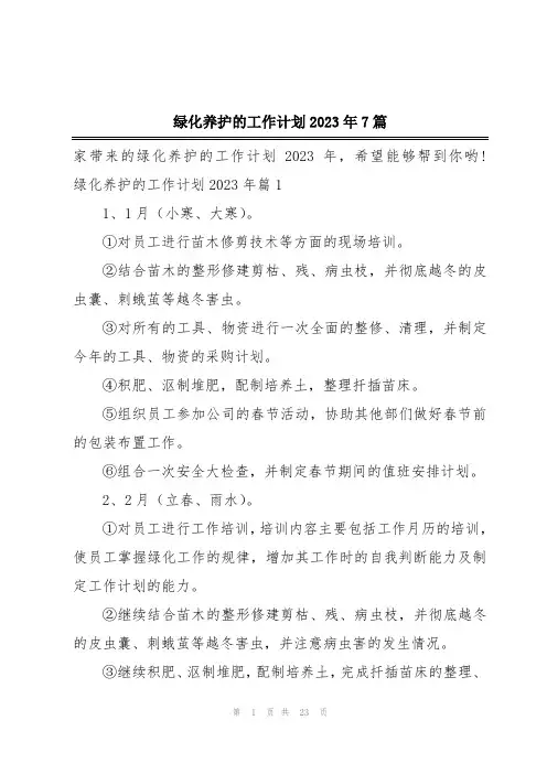 绿化养护的工作计划2023年7篇