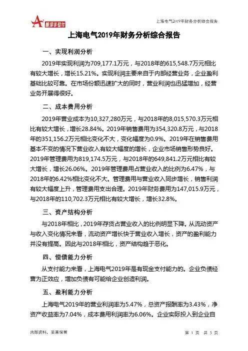 上海电气2019年财务分析结论报告