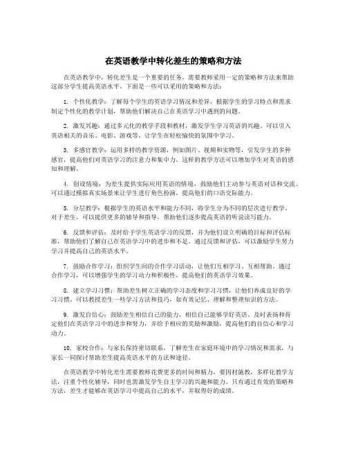 在英语教学中转化差生的策略和方法