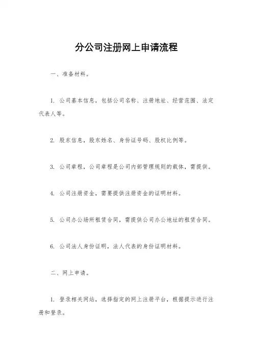 分公司注册网上申请流程