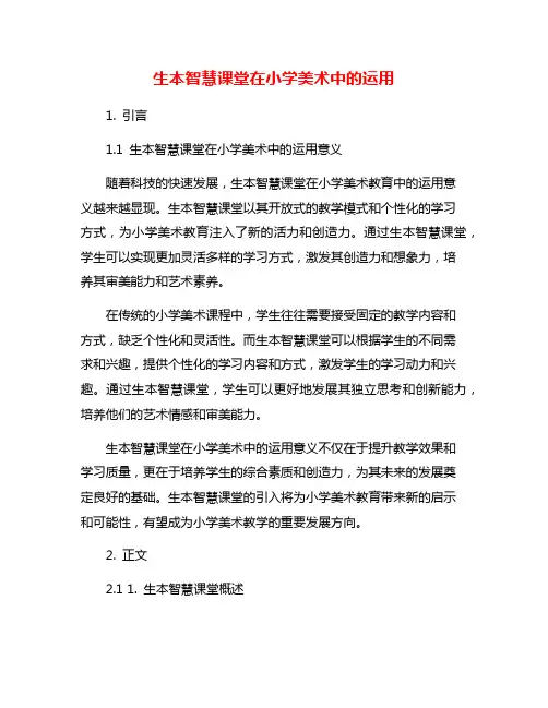 生本智慧课堂在小学美术中的运用