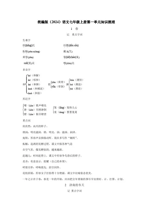 统编版(2024)语文七年级上册第一单元知识梳理