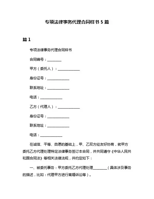 专项法律事务代理合同样书5篇
