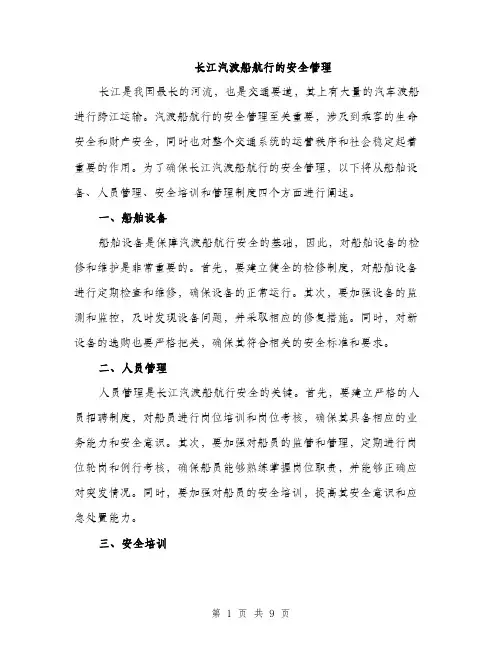 长江汽渡船航行的安全管理（三篇）