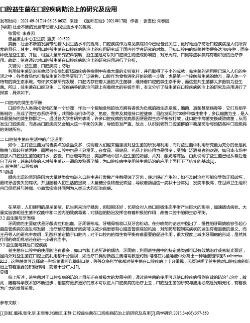 口腔益生菌在口腔疾病防治上的研究及应用