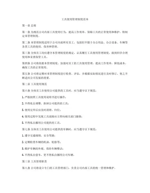 工具使用管理制度范本