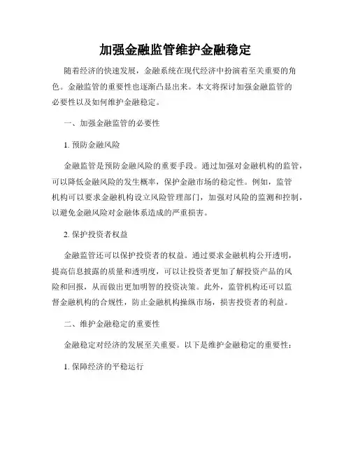 加强金融监管维护金融稳定
