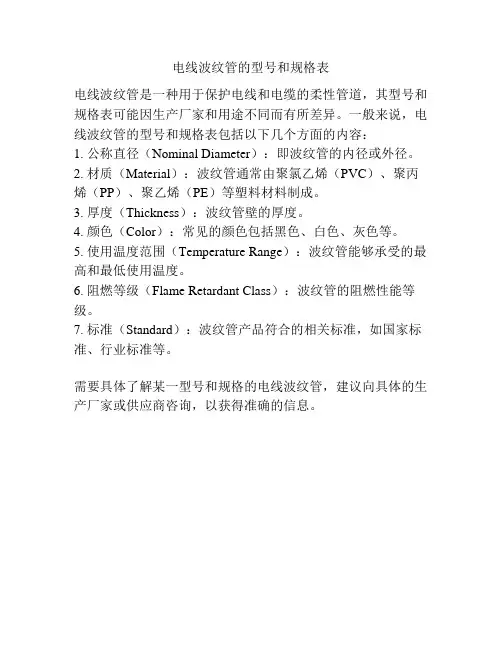 电线波纹管的型号和规格表