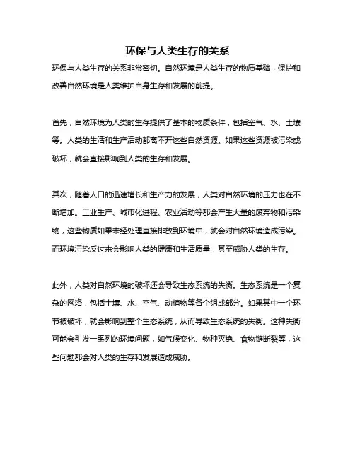 环保与人类生存的关系