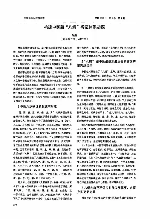 构建中医新“八纲辨证体系初探