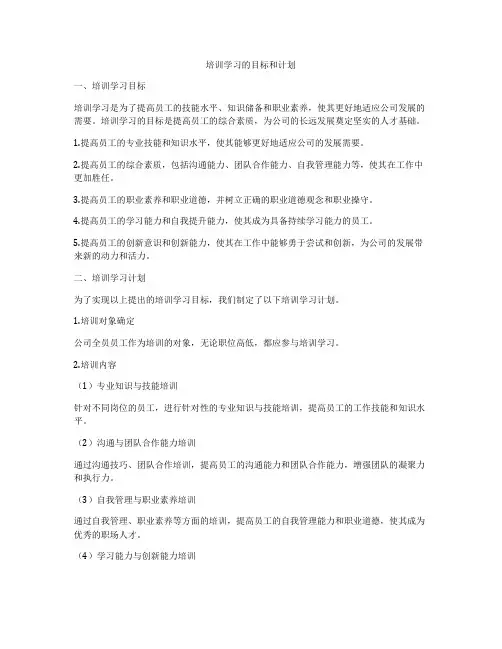 培训学习的目标和计划