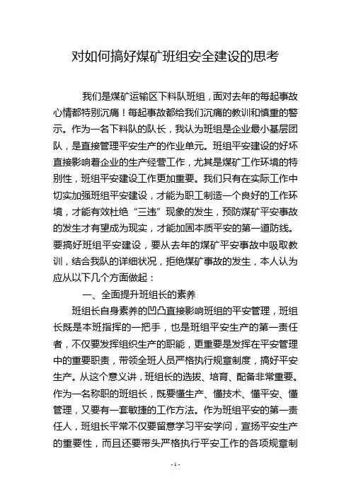 对如何搞好煤矿班组安全建设的思考