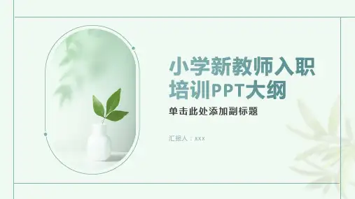 小学新教师入职培训ppt