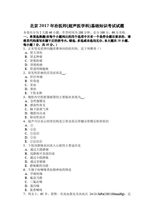 北京2017年治医师(超声医学科)基础知识考试试题