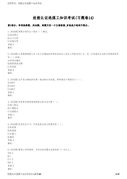 技能认证选煤工知识考试(习题卷14)