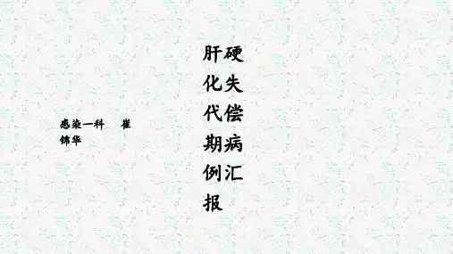 肝硬化失代偿期病例汇报