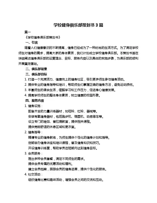 学校健身俱乐部策划书3篇