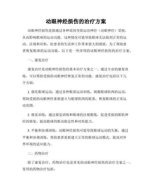 动眼神经损伤的治疗方案