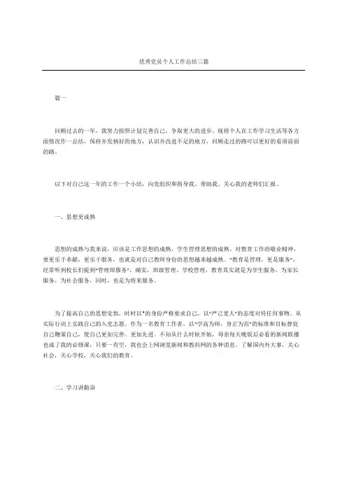 优秀党员个人工作总结三篇