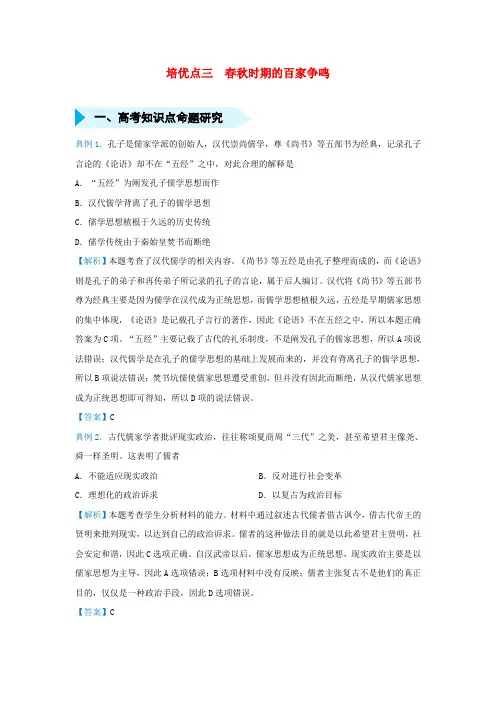 2019届高考地理 专题三 春秋时期的百家争鸣精准培优专练