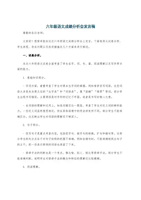 六年级语文成绩分析会发言稿