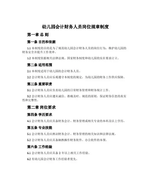 幼儿园会计财务人员岗位规章制度