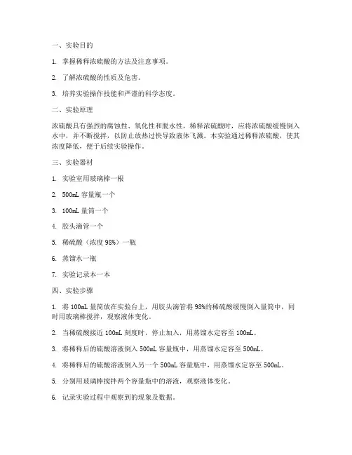 稀释硫酸的实验报告