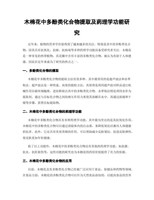 木棉花中多酚类化合物提取及药理学功能研究