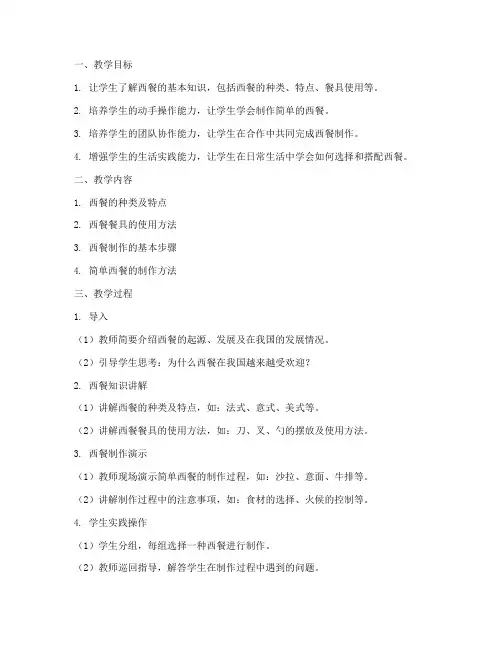 做西餐的教案设计方案模板