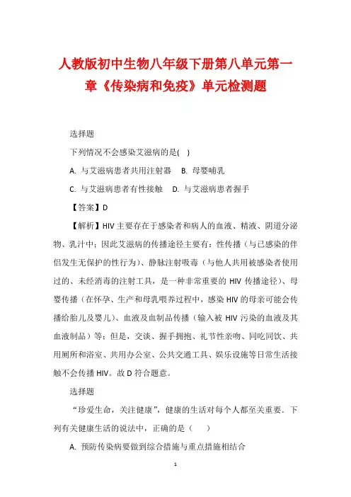 人教版初中生物八年级下册第八单元第一章《传染病和免疫》单元检测题_1