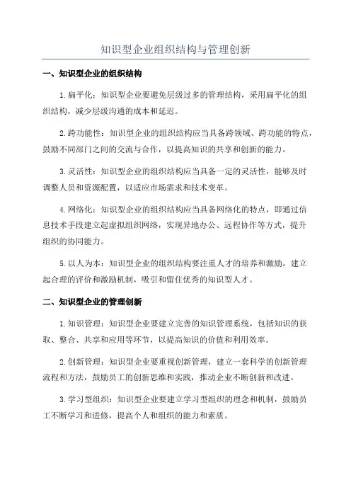 知识型企业组织结构与管理创新