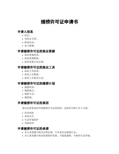 捕捞许可证申请书