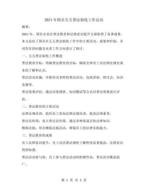 2024年国企五五普法验收工作总结