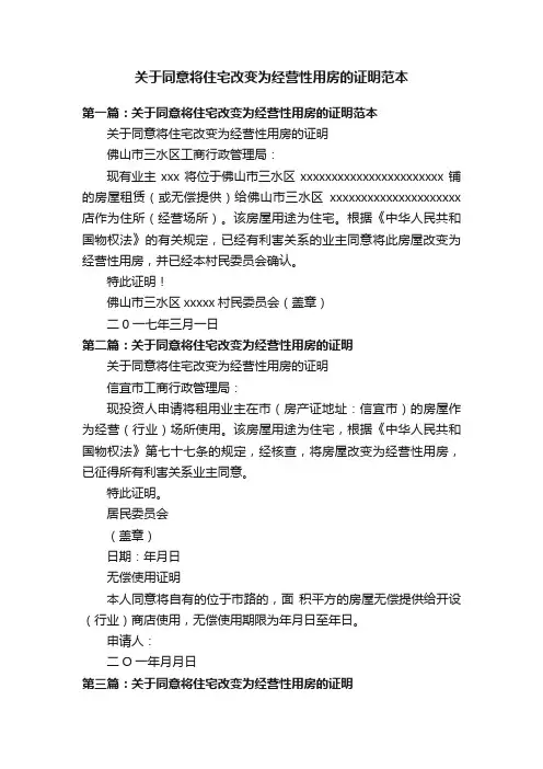 关于同意将住宅改变为经营性用房的证明范本