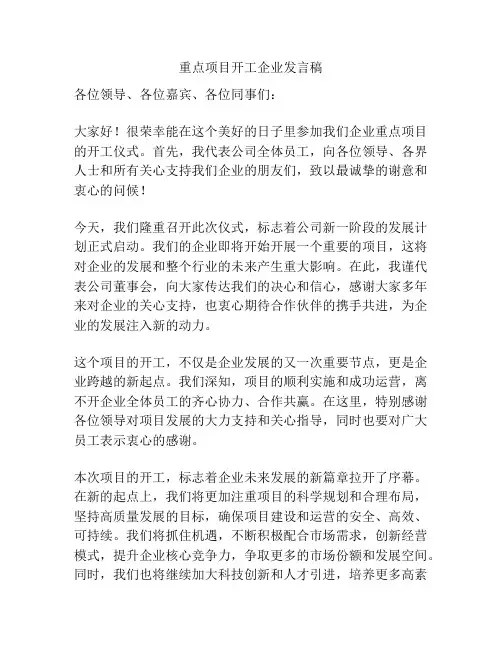 重点项目开工企业发言稿