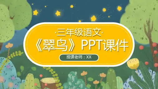 人教版三年级《翠鸟》教学PPT课件