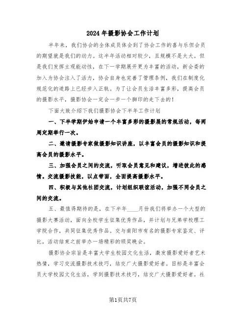 2024年摄影协会工作计划（四篇）