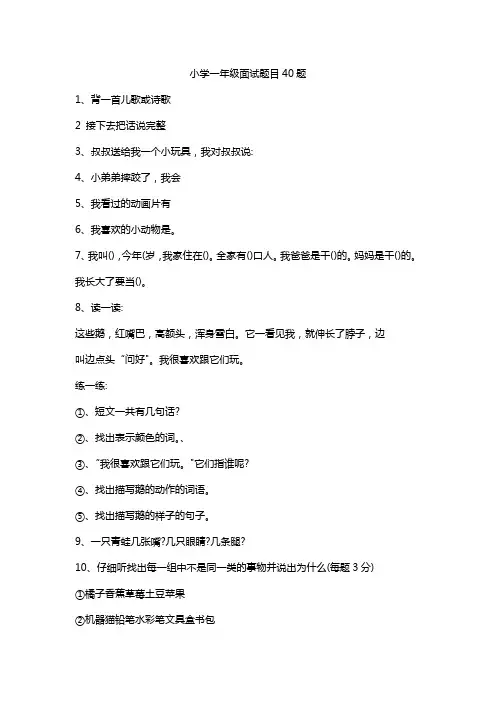 小学一年级面试题目40题
