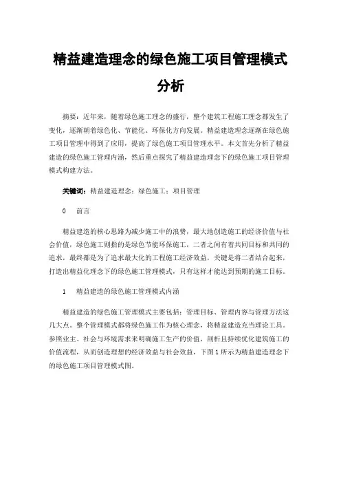 精益建造理念的绿色施工项目管理模式分析