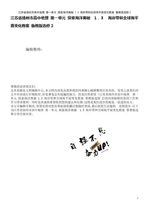 高中地理第一单元探索海洋奥秘1.3海岸带和全球海平面变化教案鲁教版选修2(2021学年)