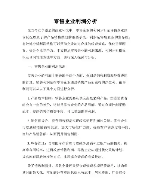 零售企业利润分析