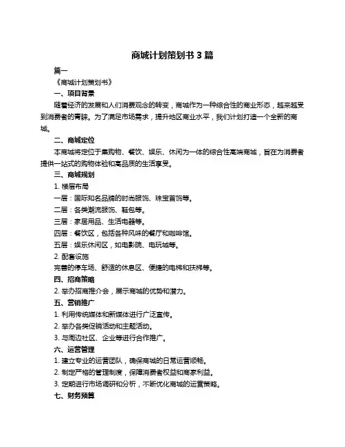 商城计划策划书3篇