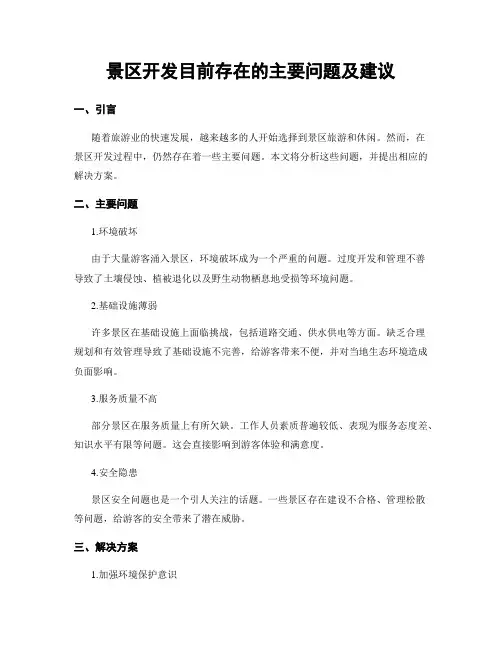 景区开发目前存在的主要问题及建议