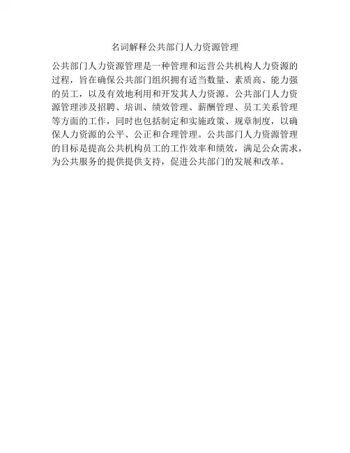 名词解释公共部门人力资源管理