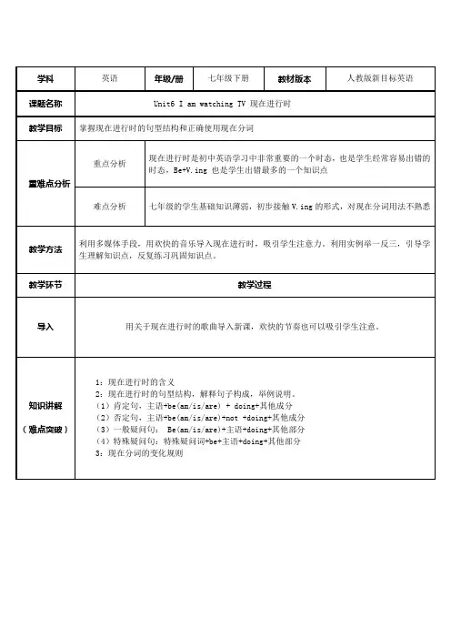 人教版七年级英语下册教案Unit 6 I'm watching TV