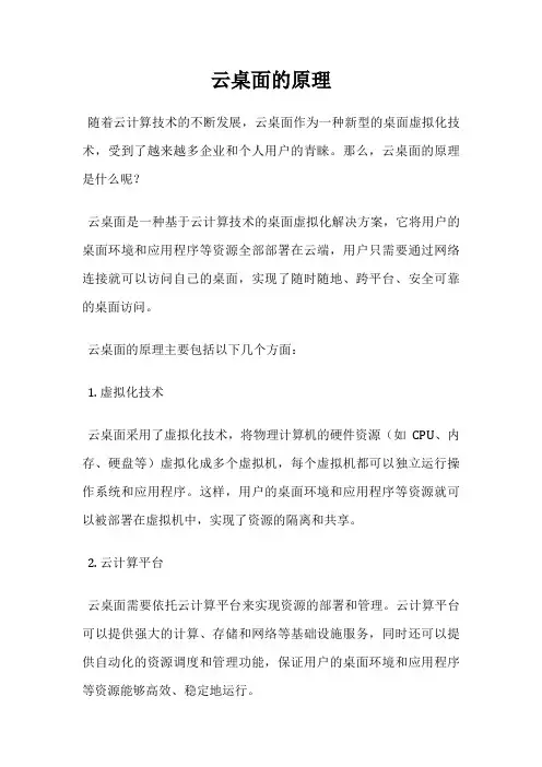 云桌面的原理